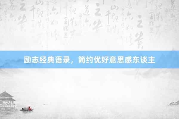 励志经典语录，简约优好意思感东谈主